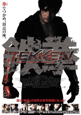 Смотреть Теккен / Tekken (2009) DVD9 онлайн