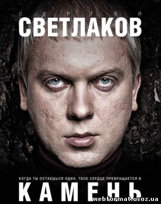 Смотреть Камень онлайн