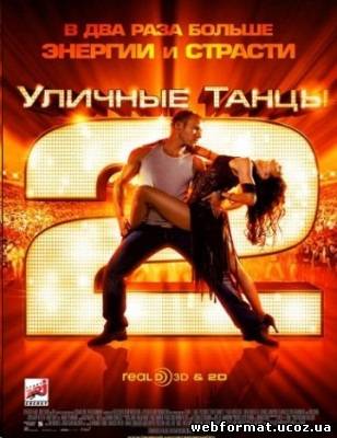 Смотреть Уличные танцы 2 онлайн