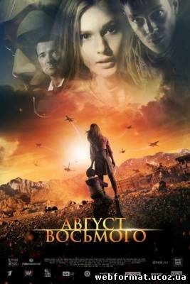 Смотреть Август. Восьмого (2012) DVD5 онлайн