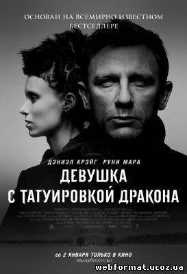 Смотреть Девушка с татуировкой дракона онлайн