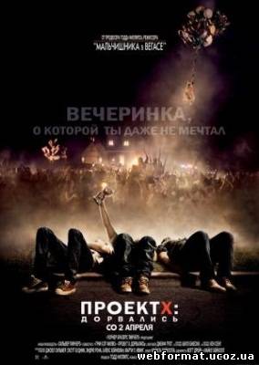 Смотреть Проект X: Дорвались онлайн