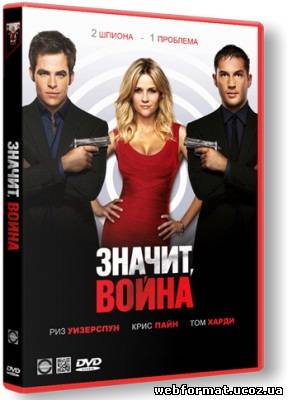 Смотреть Значит, война / This Means War (2012) DVD9 онлайн