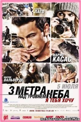 Смотреть Три метра над уровнем неба 2: Я тебя хочу онлайн