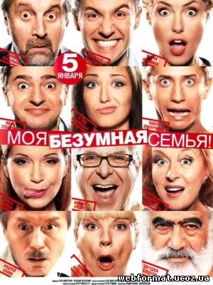 Смотреть Моя безумная семья онлайн