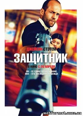Смотреть Защитник онлайн