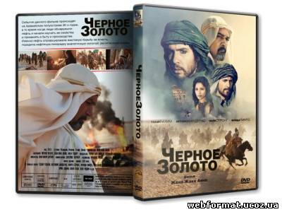 Смотреть Черное золото / Black Gold (2011) DVD5 онлайн