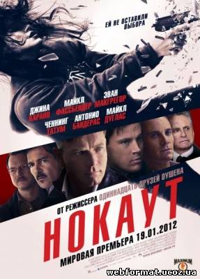 Смотреть Нокаут / Haywire онлайн