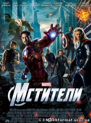 Смотреть Мстители / The Avengers (2012) CAMRip онлайн