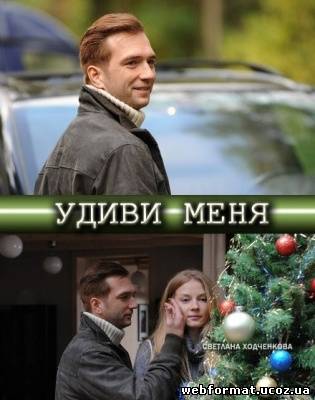 Смотреть Удиви меня онлайн