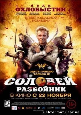 Смотреть Соловей-Разбойник онлайн