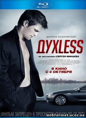 Смотреть ДухLess онлайн