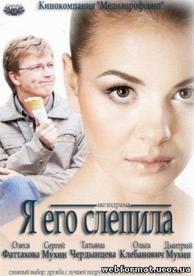 Смотреть Я его слепила онлайн