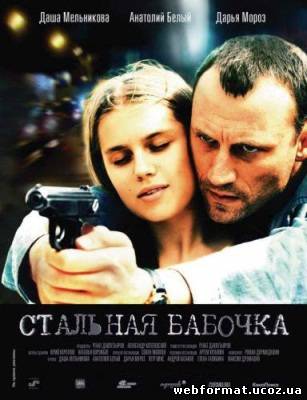 Смотреть Стальная бабочка онлайн