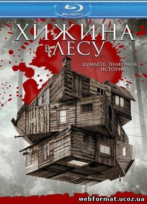 Смотреть Хижина в лесу онлайн