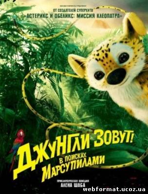 Смотреть Джунгли зовут! В поисках Марсупилами онлайн